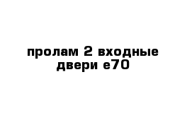 пролам 2 входные двери е70